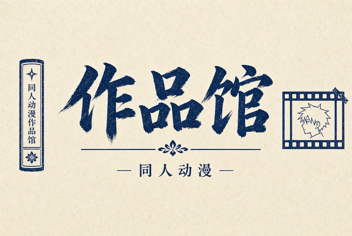 作品馆栏目配图
